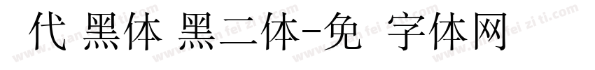 现代 黑体 黑二体字体转换